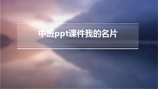 中班ppt课件我的名片