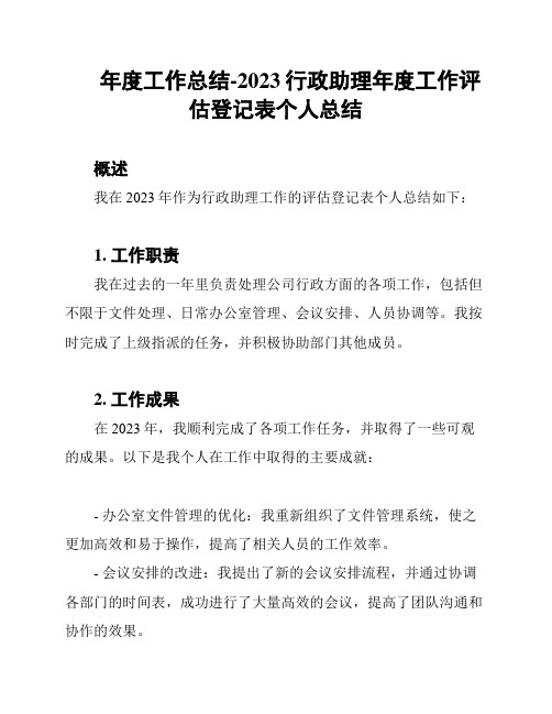 年度工作总结-2023行政助理年度工作评估登记表个人总结