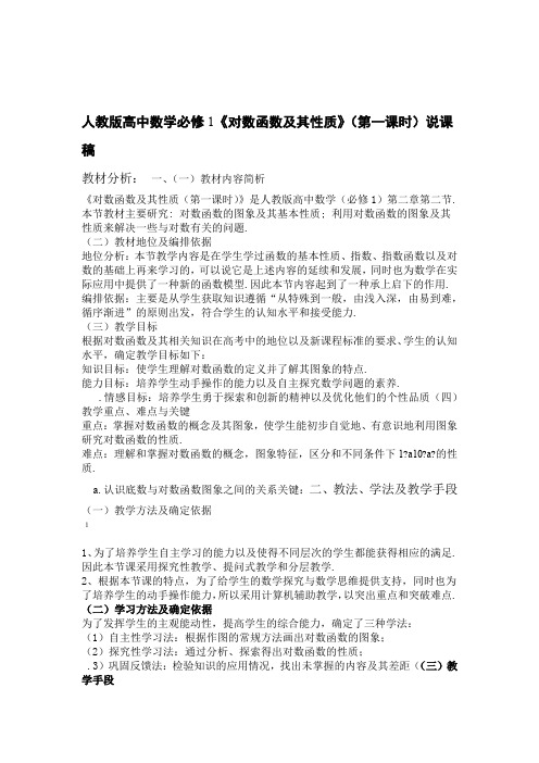 人教版高中数学必修1对数函数及其性质说课稿