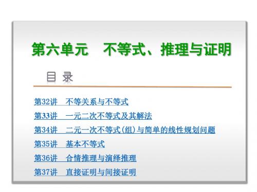 2017版新课标全国卷地区专用一轮数学(文)复习第6单元-不等式、推理与证明 (共304张PPT)