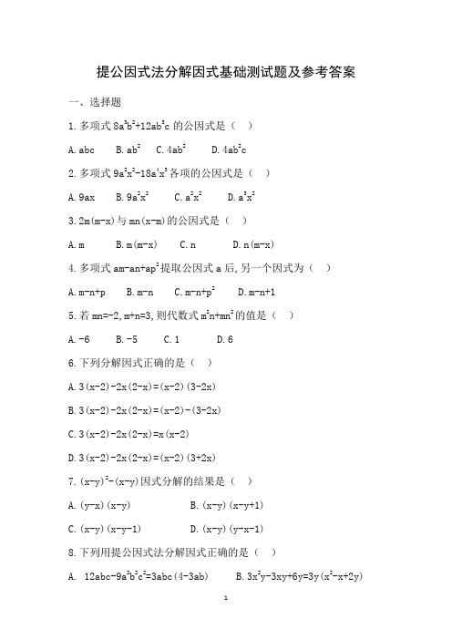 提公因式法分解因式基础测试题及参考答案(精编)