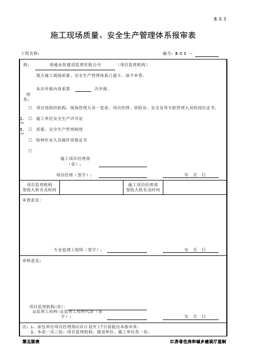 施工现场质量、安全生产管理体系报审表