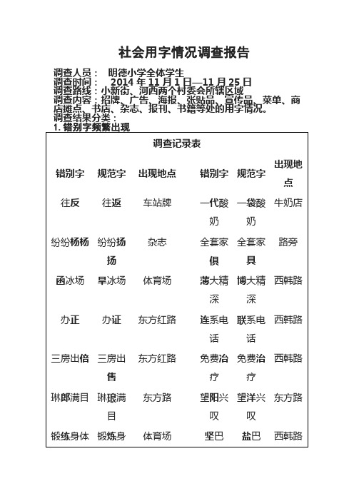 社会用字情况调查报告(1).