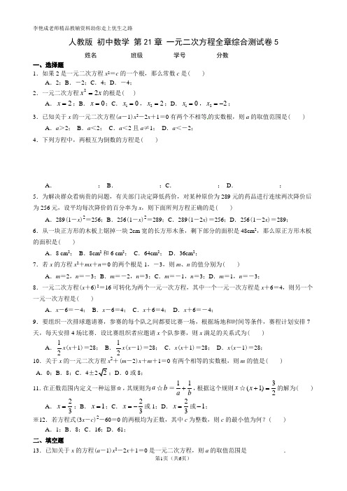 人教版 初中数学 第21章 一元二次方程全章综合测试卷5(带答案 有解析)