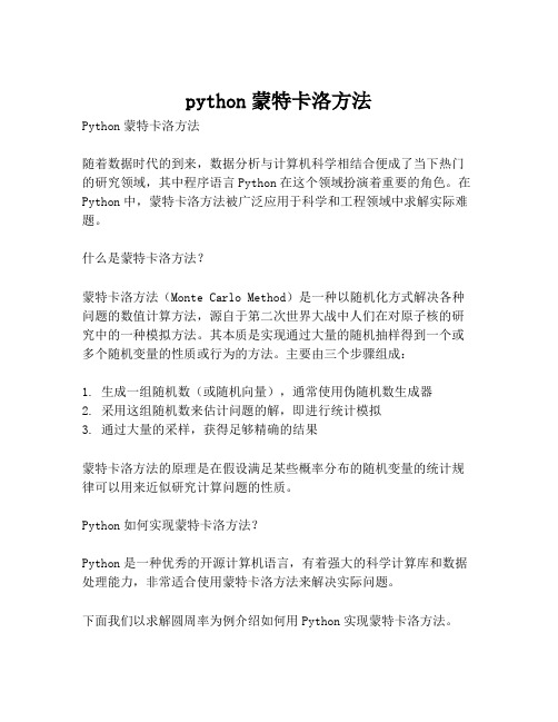 python蒙特卡洛方法