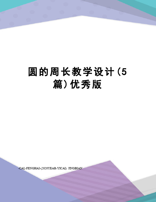 圆的周长教学设计(5篇)优秀版