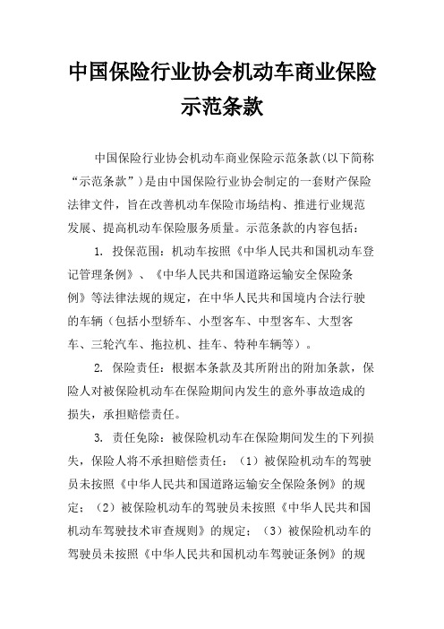 中国保险行业协会机动车商业保险示范条款