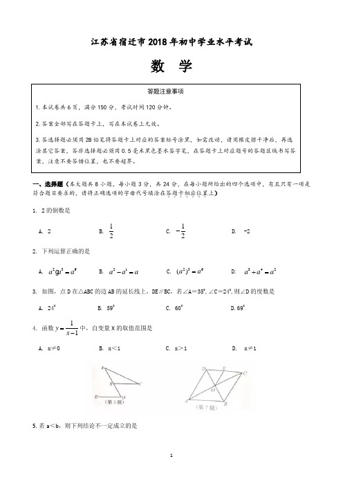 【真题】2018年宿迁市中考数学试卷含答案(Word版)