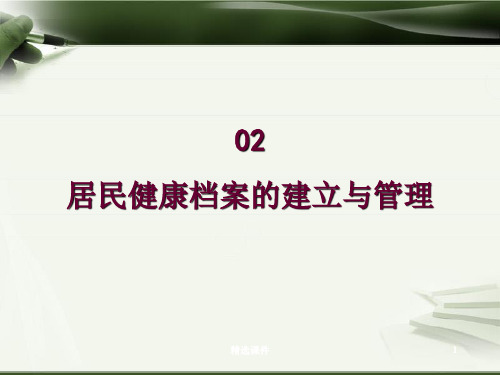 居民健康档案建立与管理