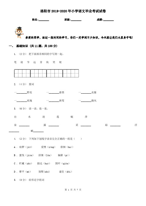 洛阳市2019-2020年小学语文毕业考试试卷