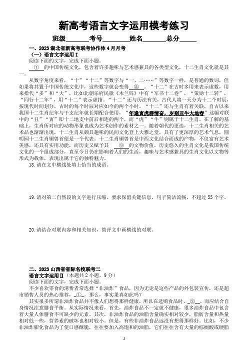 高中语文2023新高考最新名校语言文字运用模考试题练习(共七大题,附参考答案和解析)