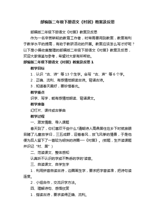 部编版二年级下册语文《村居》教案及反思