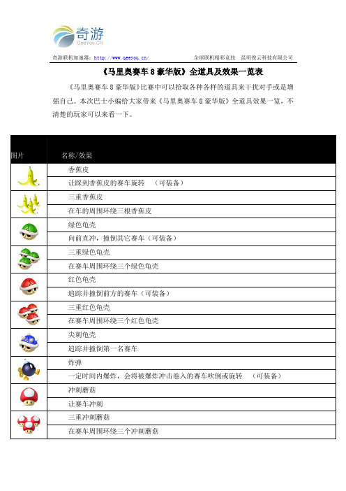 《马里奥赛车8豪华版》全道具及效果一览表