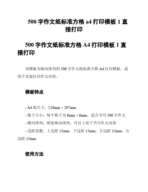 500字作文纸标准方格a4打印模板1 直接打印