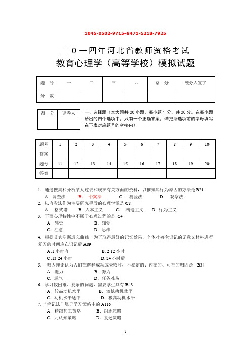 答案2014年河北省教师资格考试教育心理学(高等学校)模拟试题