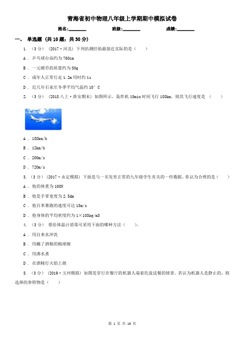 青海省初中物理八年级上学期期中模拟试卷