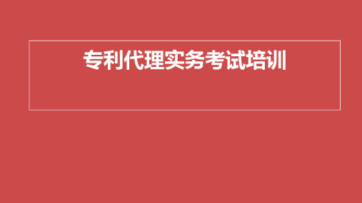 专利代理实务考试培训10-答复审查意见通知书流程