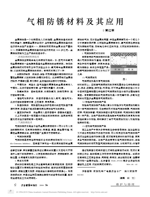 气相防锈材料及其应用