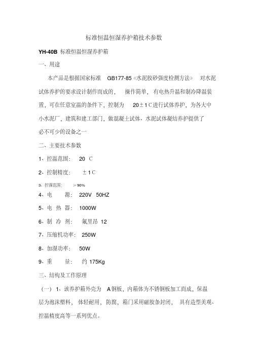 标准恒温恒湿养护箱技术参数