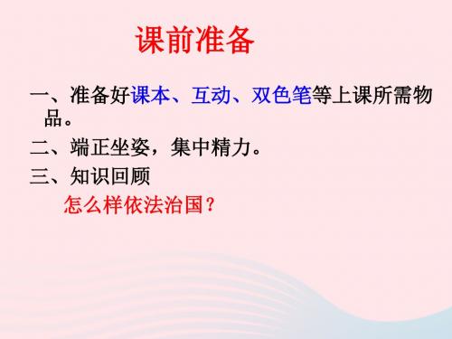 九年级道德与法治下册建设法治中国第16课法律的生命力在于实施第1框《法律的有效实施》课件