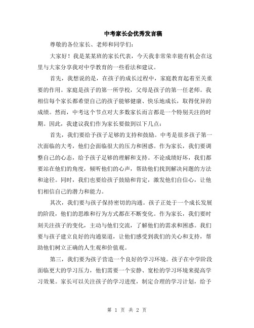 中考家长会优秀发言稿