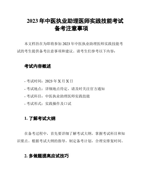 2023年中医执业助理医师实践技能考试备考注意事项