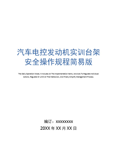 汽车电控发动机实训台架安全操作规程