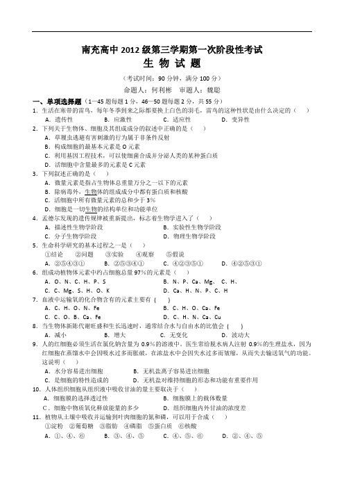 四川省南充高中1011学年高二第一次阶段性考试(生物) doc