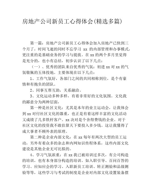 房地产公司新员工心得体会(精选多篇)