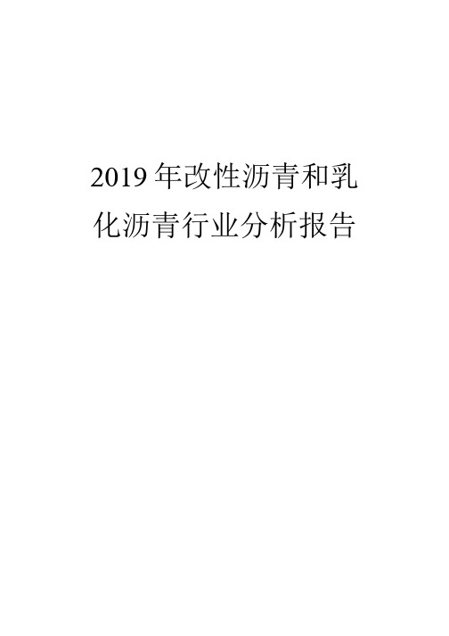 2019年改性沥青和乳化沥青行业分析报告