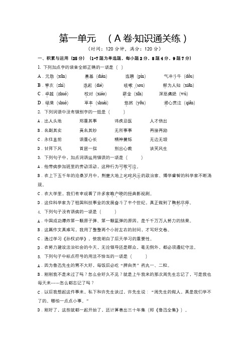 人教版七年级语文下册第一单元(A卷知识通关练原卷版)单元测试卷