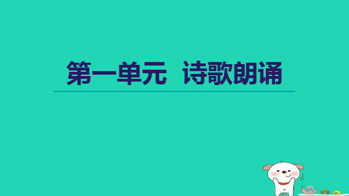 2024九年级语文上册第一单元诗歌朗诵课件新人教版