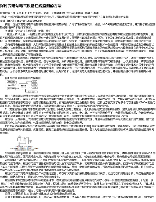 探讨变电站电气设备在线监测的方法