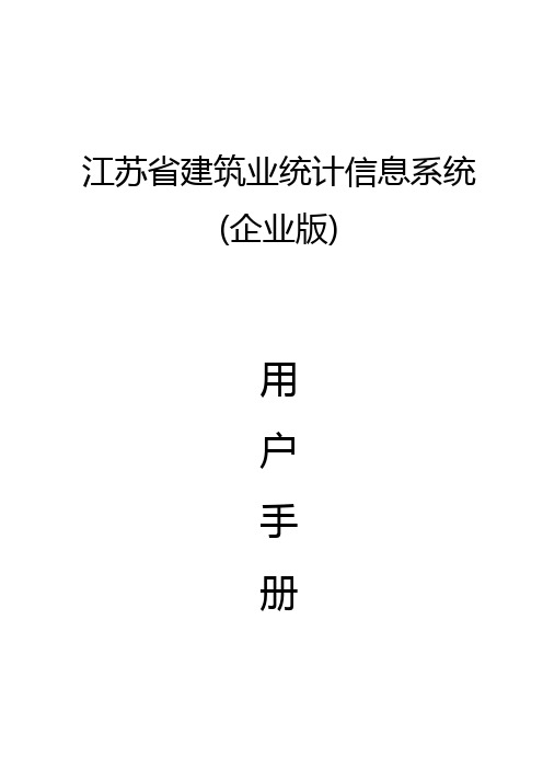 江苏省建筑业统计信息系统(企业版)