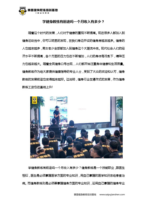 学健身教练有前途吗一个月收入有多少