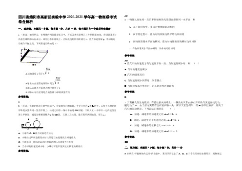 四川省绵阳市高新区实验中学2020-2021学年高一物理联考试卷含解析