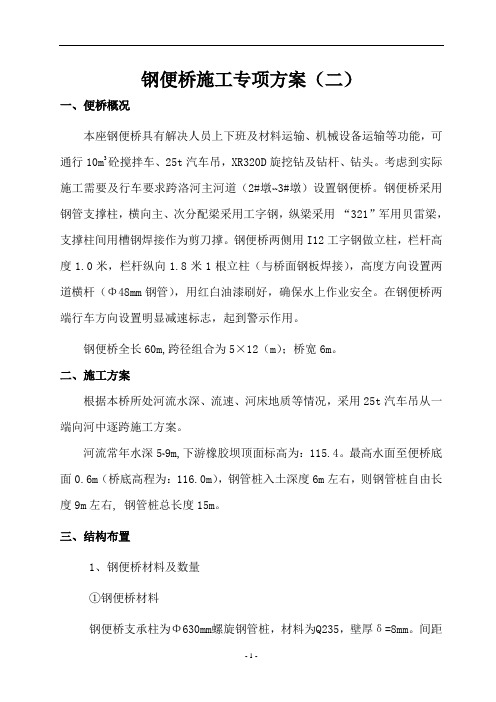 钢便桥施工专项方案(二)(标准贝雷架)概述