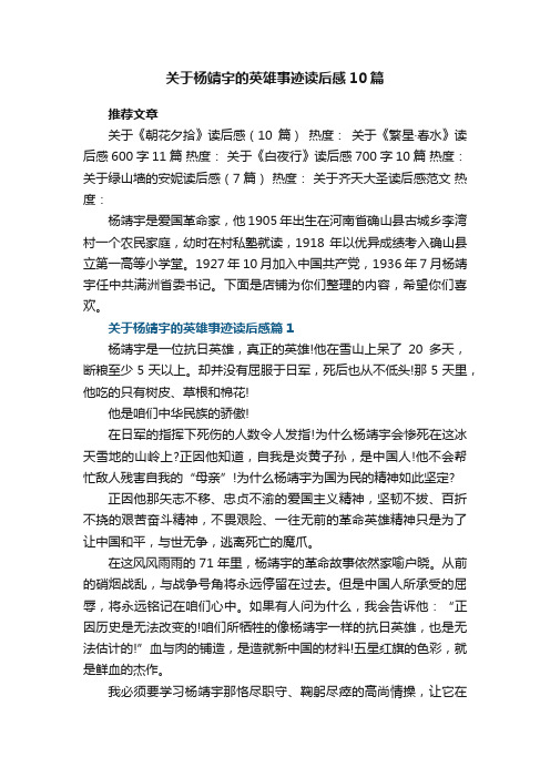 关于杨靖宇的英雄事迹读后感精选10篇