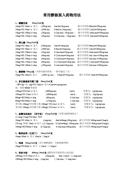 静脉泵入药物用法