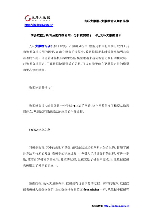 学会数据分析背后的挖掘思维,分析就完成了一半_光环大数据培训