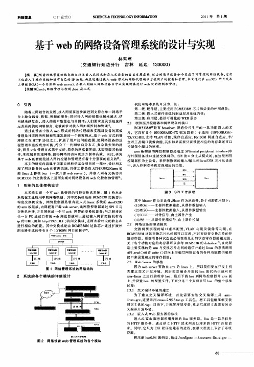 基于web的网络设备管理系统的设计与实现