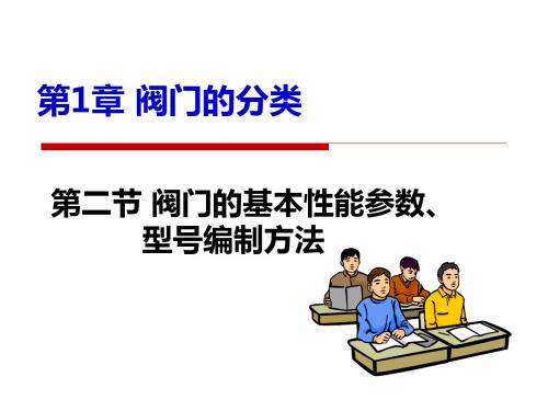 1 阀门的基本性能参数、阀门的型号编制规定