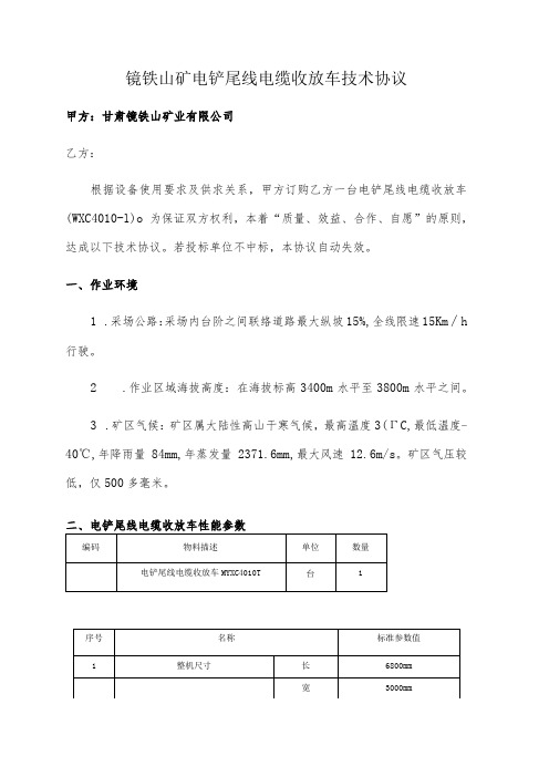 镜铁山矿电铲尾线电缆收放车技术协议