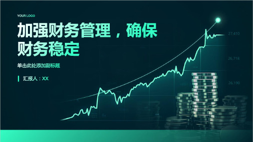 加强财务管理,确保财务稳定