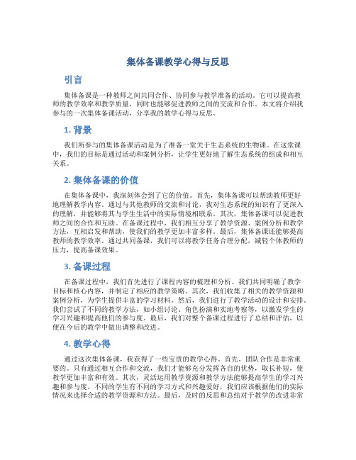 集体备课教学心得与反思