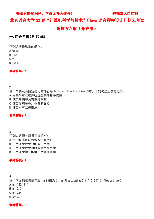 北京语言大学22春“计算机科学与技术”《Java语言程序设计》期末考试高频考点版(带答案)试卷号2