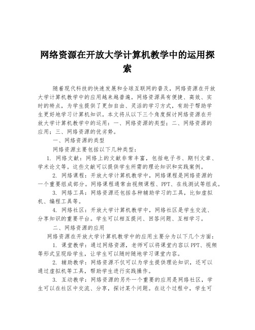 网络资源在开放大学计算机教学中的运用探索