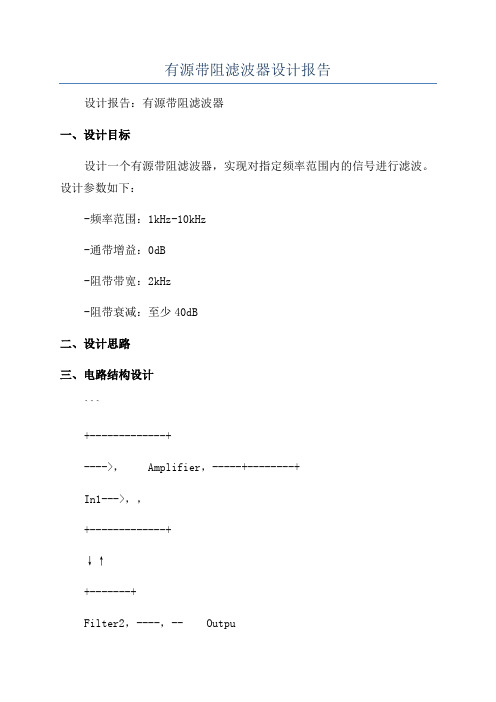 有源带阻滤波器设计报告