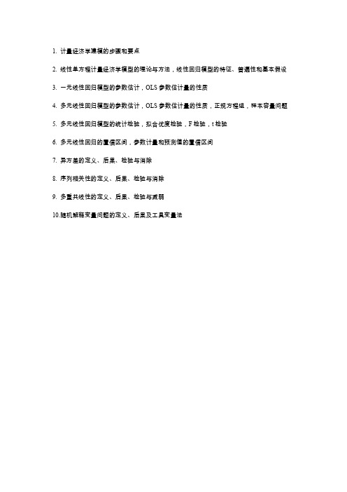 1.计量经济学建模的步骤和要点(精)