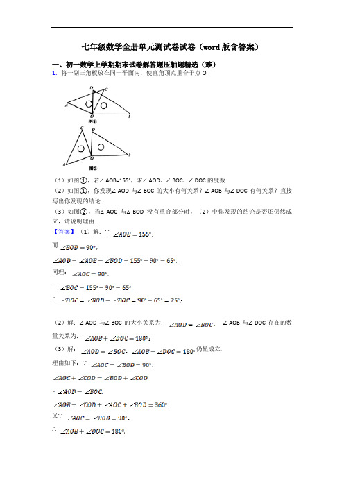 七年级数学全册单元测试卷试卷(word版含答案)